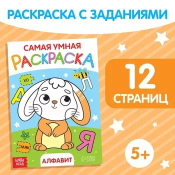 Раскраска «Алфавит», формат А5, 12 стр.