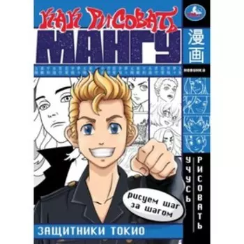 Раскраска аниме «Как рисовать мангу. Защитники Токио», 16 страниц, 210 290 мм