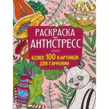 Раскраска-антистресс. Более 100 картинок для гармонии