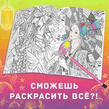 Раскраска-антистресс «Древние империи», А4, 16 стр., Аниме
