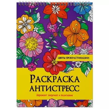 Раскраска-антистресс на гребне «Цветы прокрастинации»