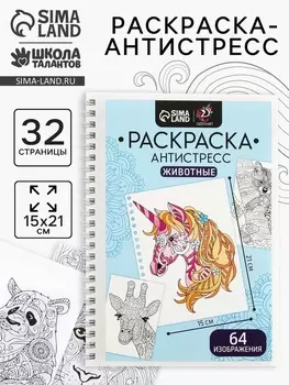 Раскраска-антистресс на пружине "Любимые животные"