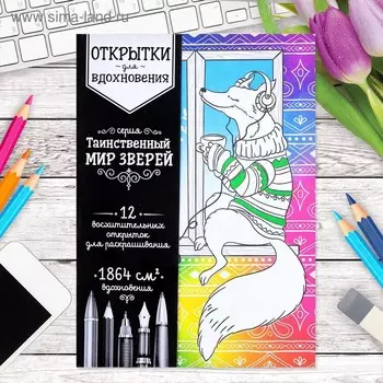 Раскраска - антистресс, открытки «Таинственный мир зверей» А6
