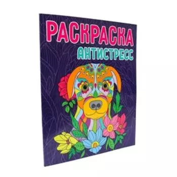Раскраска-антистресс «Собака»