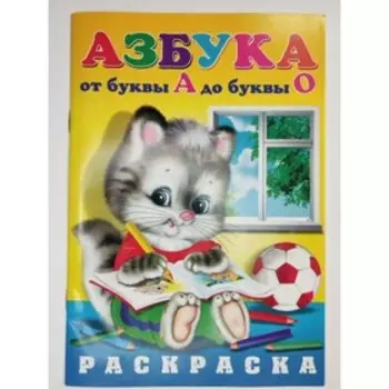 Раскраска Азбука От А до О (котик)