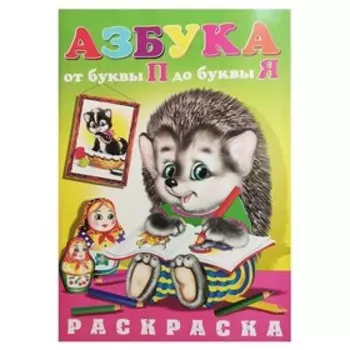 Раскраска Азбука От П до Я (ёжик)