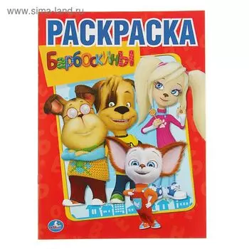 Раскраска «Барбоскины»