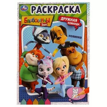 Раскраска «Барбоскины. Дружная команда» 14,5 × 21 см. Скрепка. 16 стр.