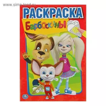 Раскраска «Барбоскины», Умка