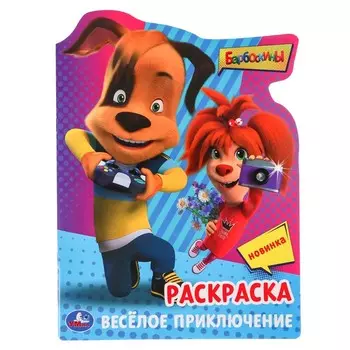 Раскраска «Барбоскины. Весёлое приключение»