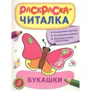 Раскраска-читалка. Букашки