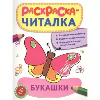 Раскраска-читалка. Букашки