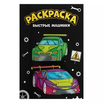 Раскраска чёрная «Быстрые машинки», А4