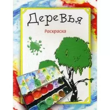 Раскраска. Деревья. Бегоза М.С.