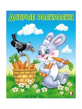 Раскраска детская «Дружелюбный зайчонок»