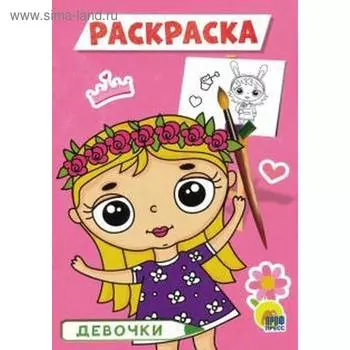 Раскраска «Девочки», A5