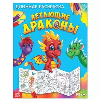 Раскраска длинная «Летающие драконы»