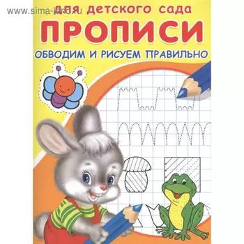 Раскраска для детского сада «Прописи. Обводим и рисуем правильно»