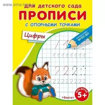Раскраска для детского сада «Прописи с опорными точками. Цифры»