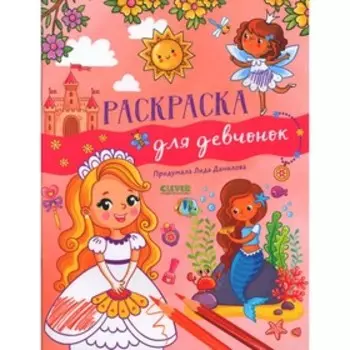 Раскраска для девчонок. Данилова Л.