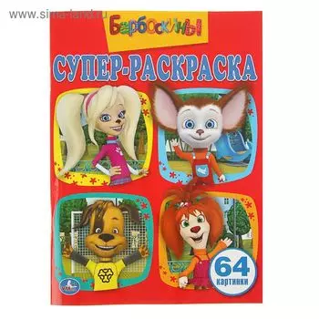 Раскраска для малышей «Барбоскины», 64 картинки