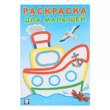 Раскраска для малышей «Кораблик»