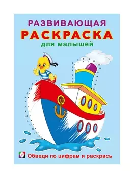 Раскраска для малышей «Обведи по цифрам и раскрась»