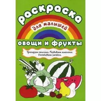 Раскраска для малышей. Овощи и фрукты