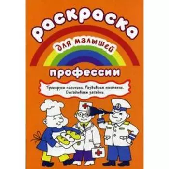 Раскраска для малышей. Профессии