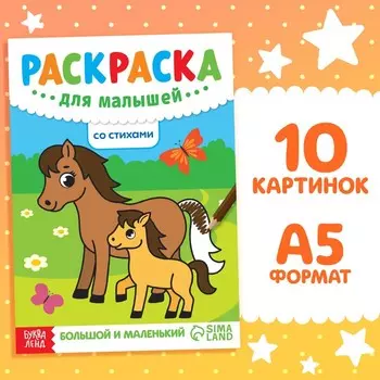 Раскраска для малышей со стихами «Большой и маленький», 12 стр.