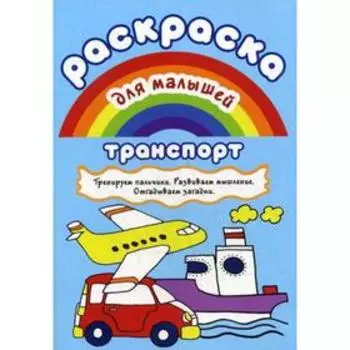 Раскраска для малышей. Транспорт