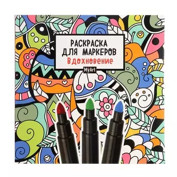 Раскраска для маркеров «Вдохновение»