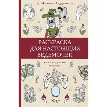 Раскраска для настоящих ведьмочек. Андерсон М.