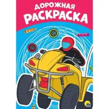 Раскраска «Дорожная», А4