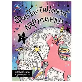 Раскраска «Фантастические картинки. Кавайные единороги», 8 страниц, 214 × 290 мм