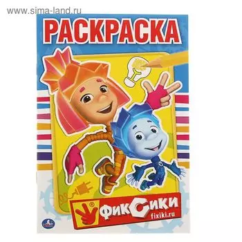 Раскраска «Фиксики», Умка