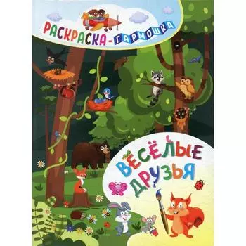 Раскраска-гармошка. Веселые друзья