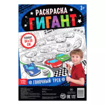 Раскраска - гигант для мальчиков «Гоночный трек», 59 84 см