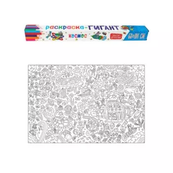 Раскраска-гигант «Космос»