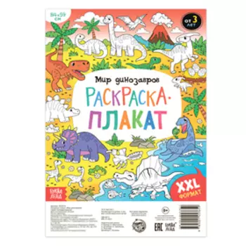Раскраска - гигант «Мир динозавров», 59 84 см