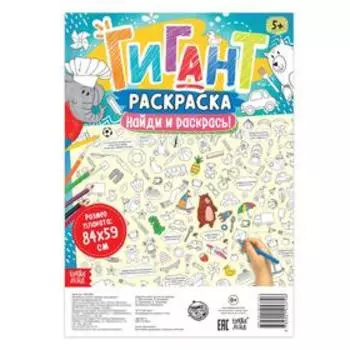 Раскраска-гигант «Найди и раскрась!»