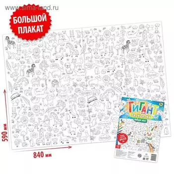 Раскраска-гигант «Найди нас!», 59 84 см