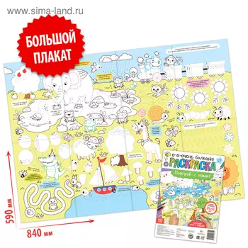 Раскраска-гигант «Поиграй с нами!»