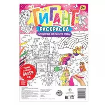 Раскраска - гигант для девочек «Путешествие в волшебную страну», 59 84 см