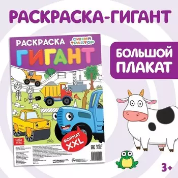 Раскраска-гигант «Весёлый транспорт», 84 59 см, Синий трактор