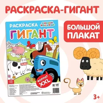 Раскраска-гигант «Весёлая ферма», 84 59 см, Синий трактор
