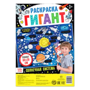 Раскраска - гигант «Солнечная система», 59 84 см