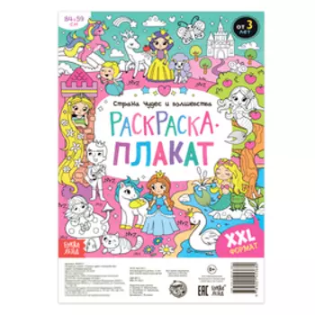 Раскраска - гигант «Страна чудес и волшебства», 59 84 см