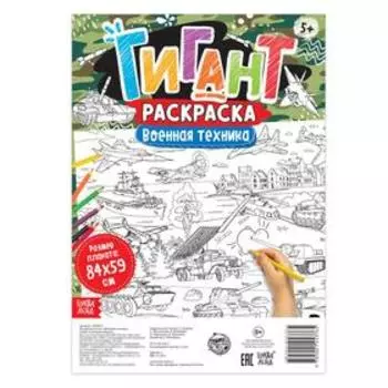 Раскраска - гигант для мальчиков «Военная техника», 59 84 см