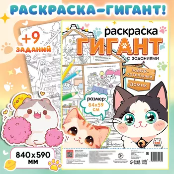 Раскраска гигант «Замурчательный домик», с заданиями, 84 59 см, Аниме